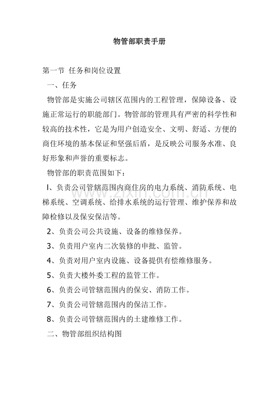 物管部职责手册.docx_第1页