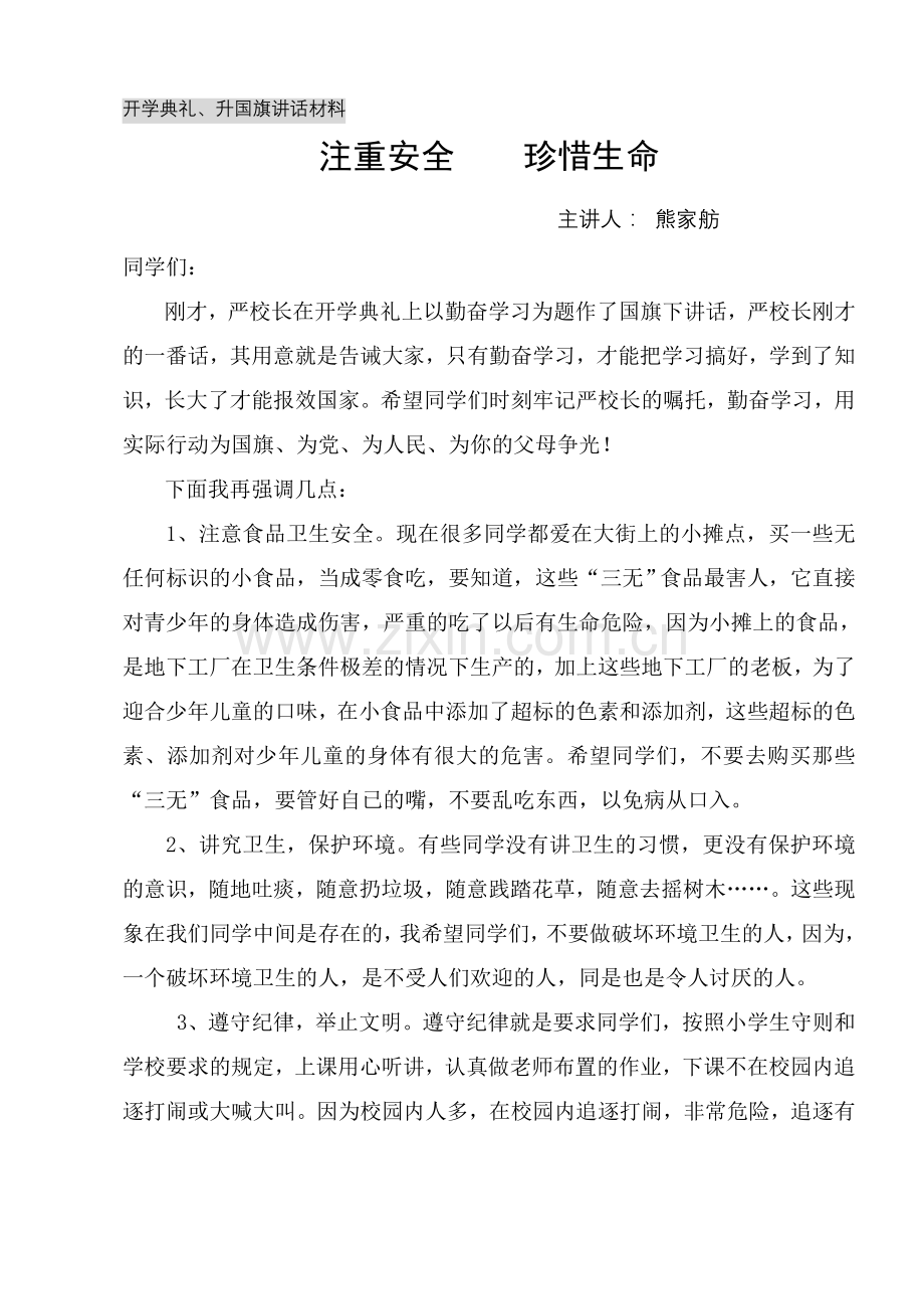 注重安全-珍惜生命--熊校长.doc_第1页