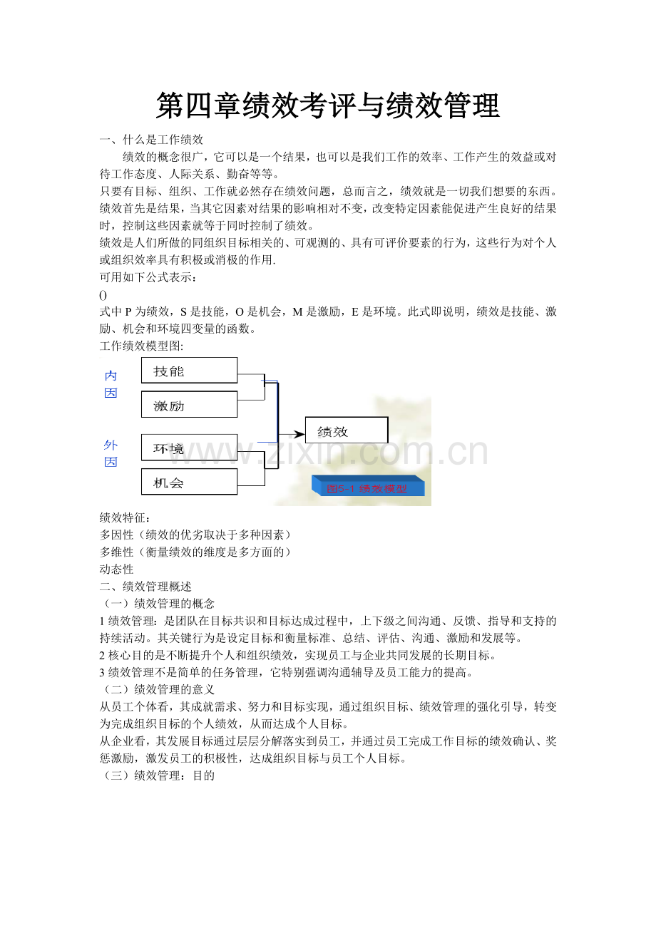 第四章绩效考评与绩效管理.docx_第1页