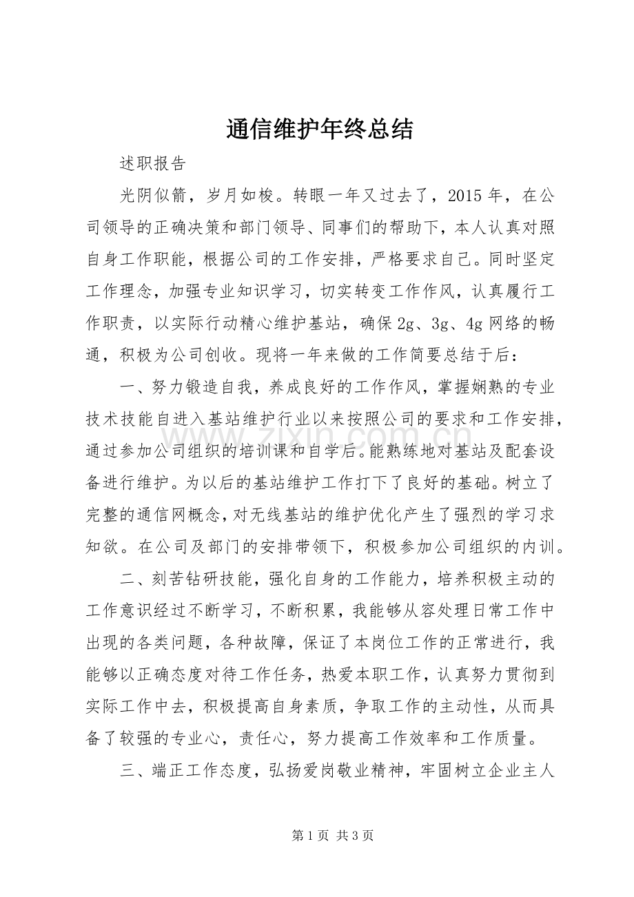 通信维护年终总结 .docx_第1页