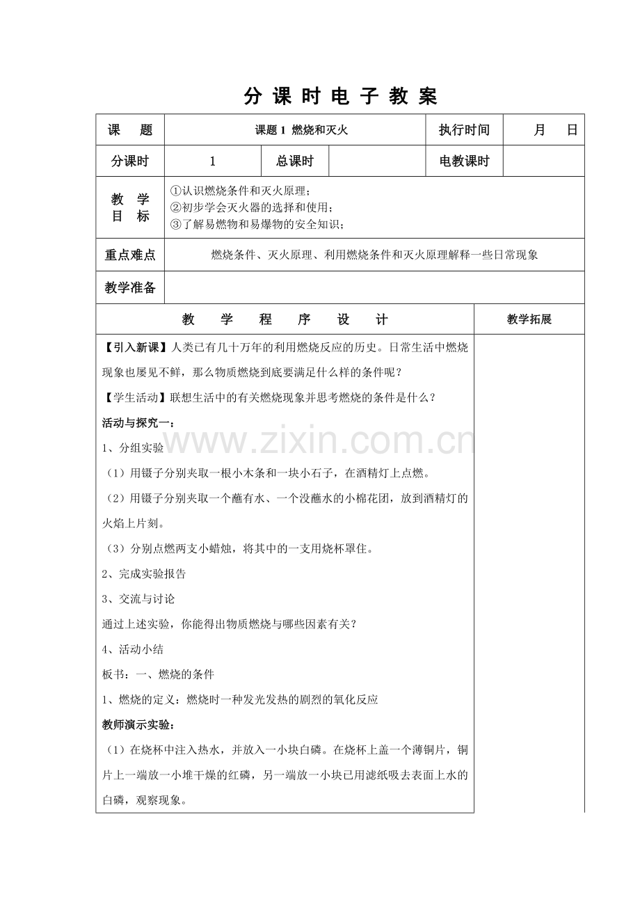 课题一燃烧与灭火.doc_第1页