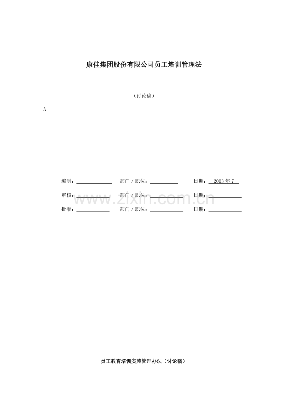 康佳集团股份有限公司员工教育培训管理法.docx_第1页