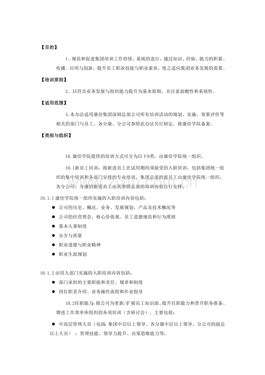 康佳集团股份有限公司员工教育培训管理法.docx_第2页