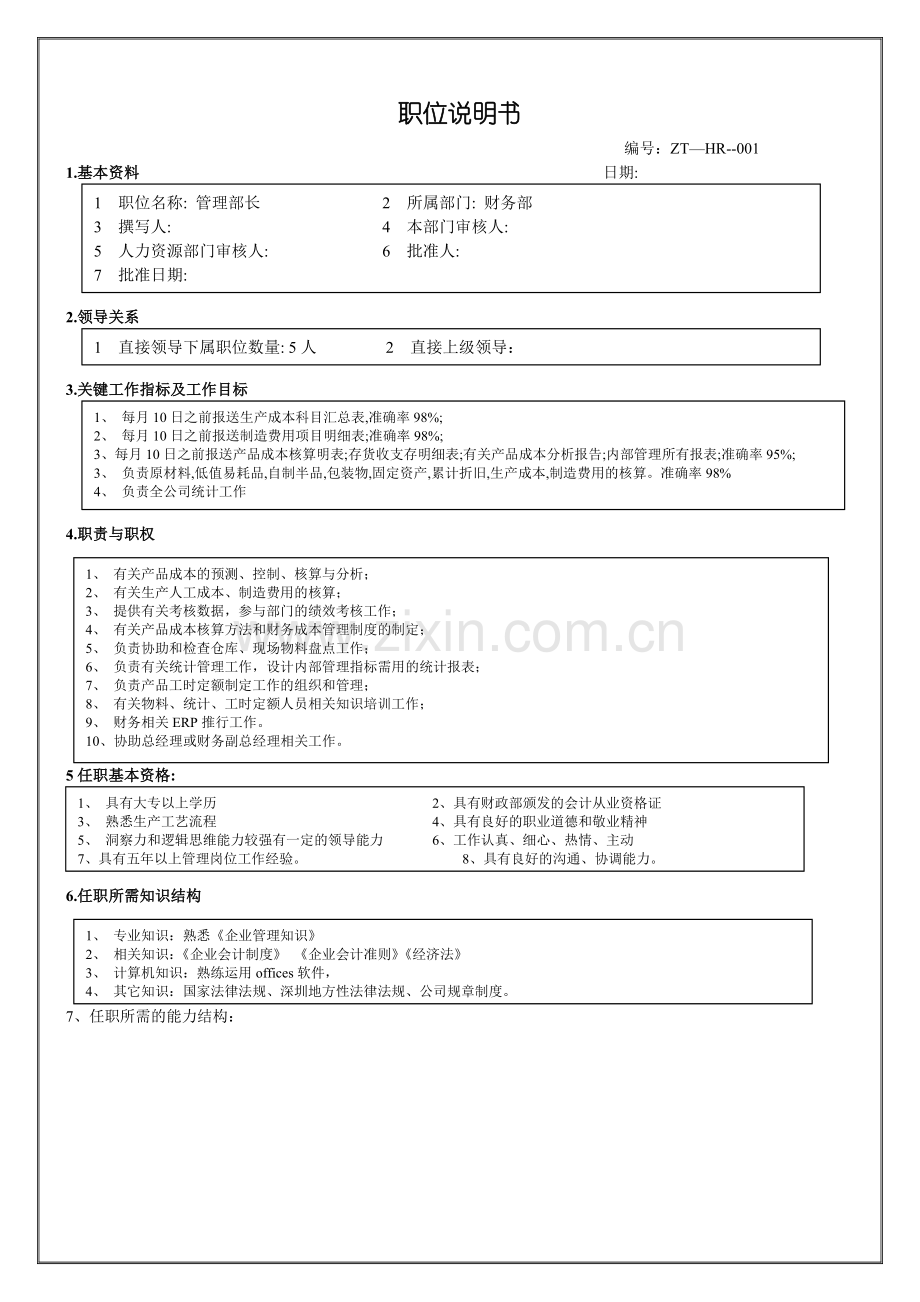 管理部长职位说明书.docx_第1页