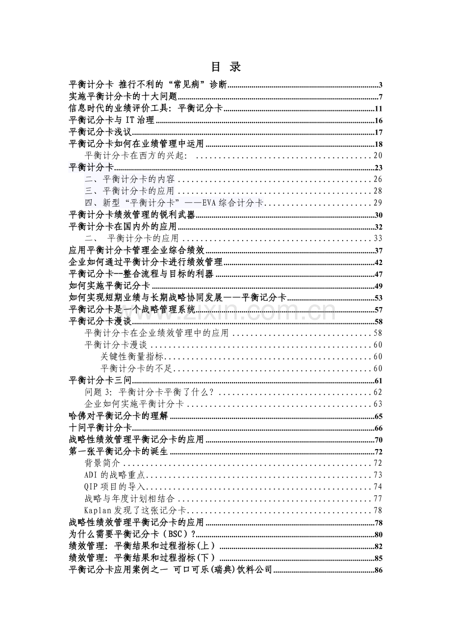 理论平衡计分卡文章汇总-137页.docx_第1页