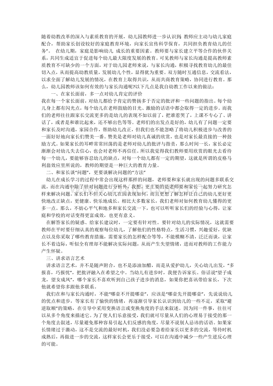 如何有效的与家长沟通.doc_第1页
