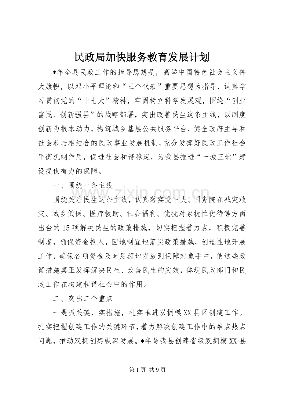 民政局加快服务教育发展计划.docx_第1页