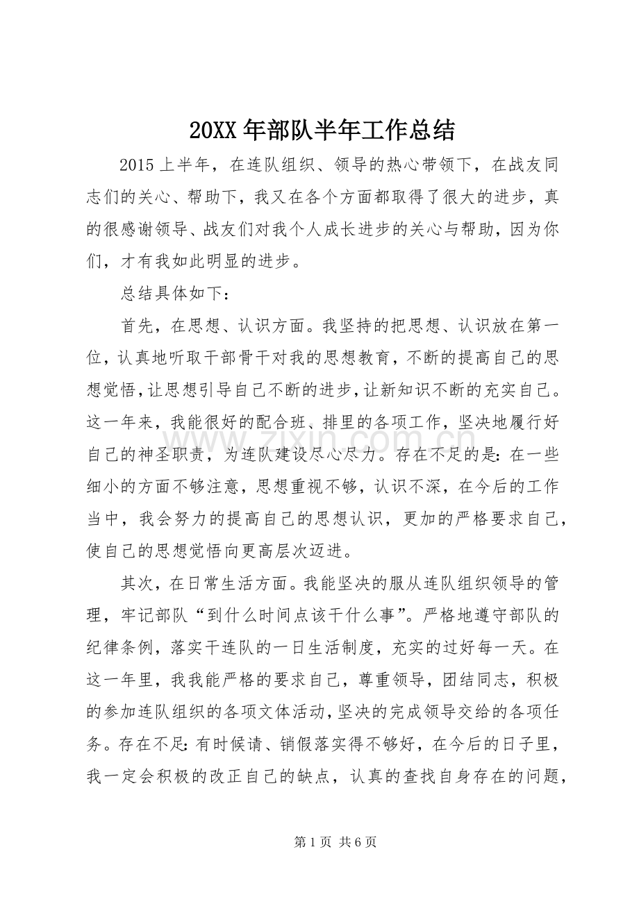 20XX年部队半年工作总结 (3).docx_第1页