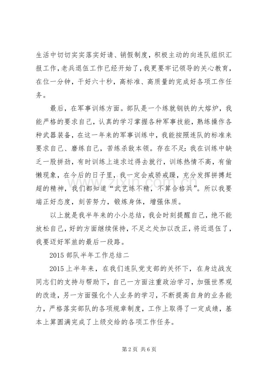20XX年部队半年工作总结 (3).docx_第2页