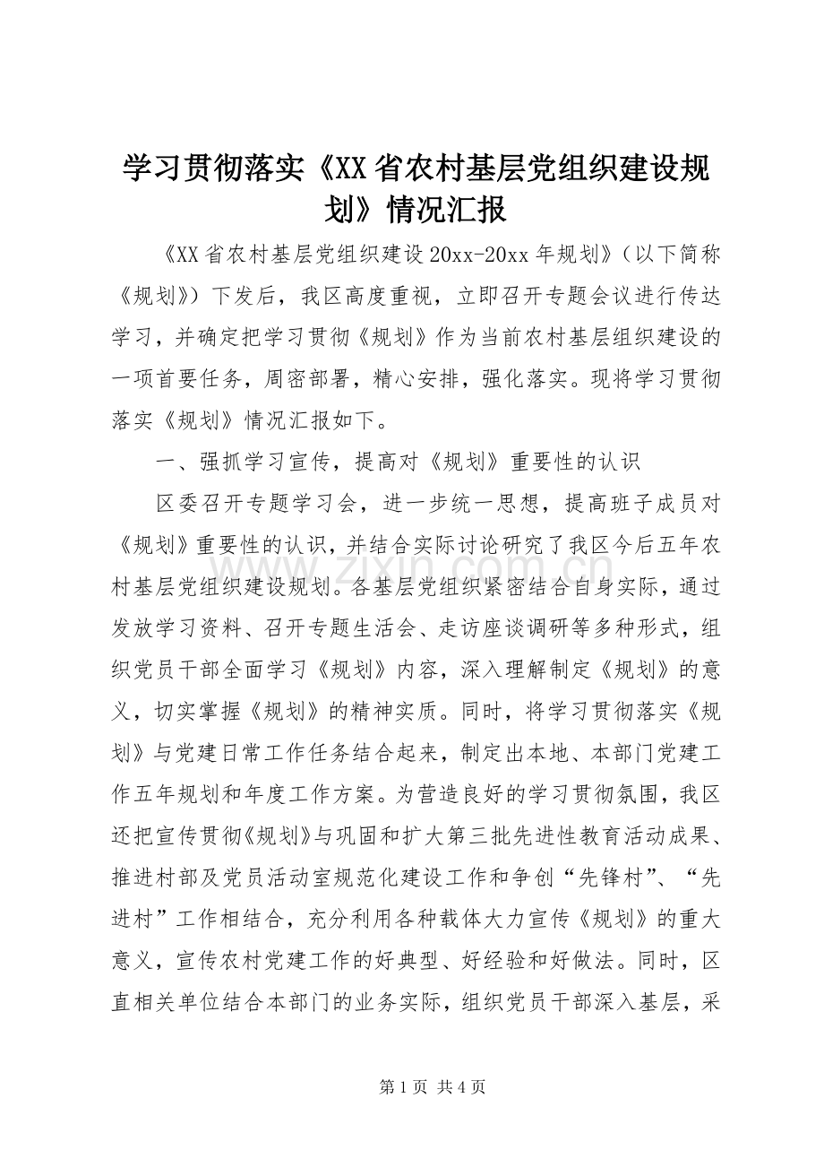 学习贯彻落实《XX省农村基层党组织建设规划》情况汇报.docx_第1页