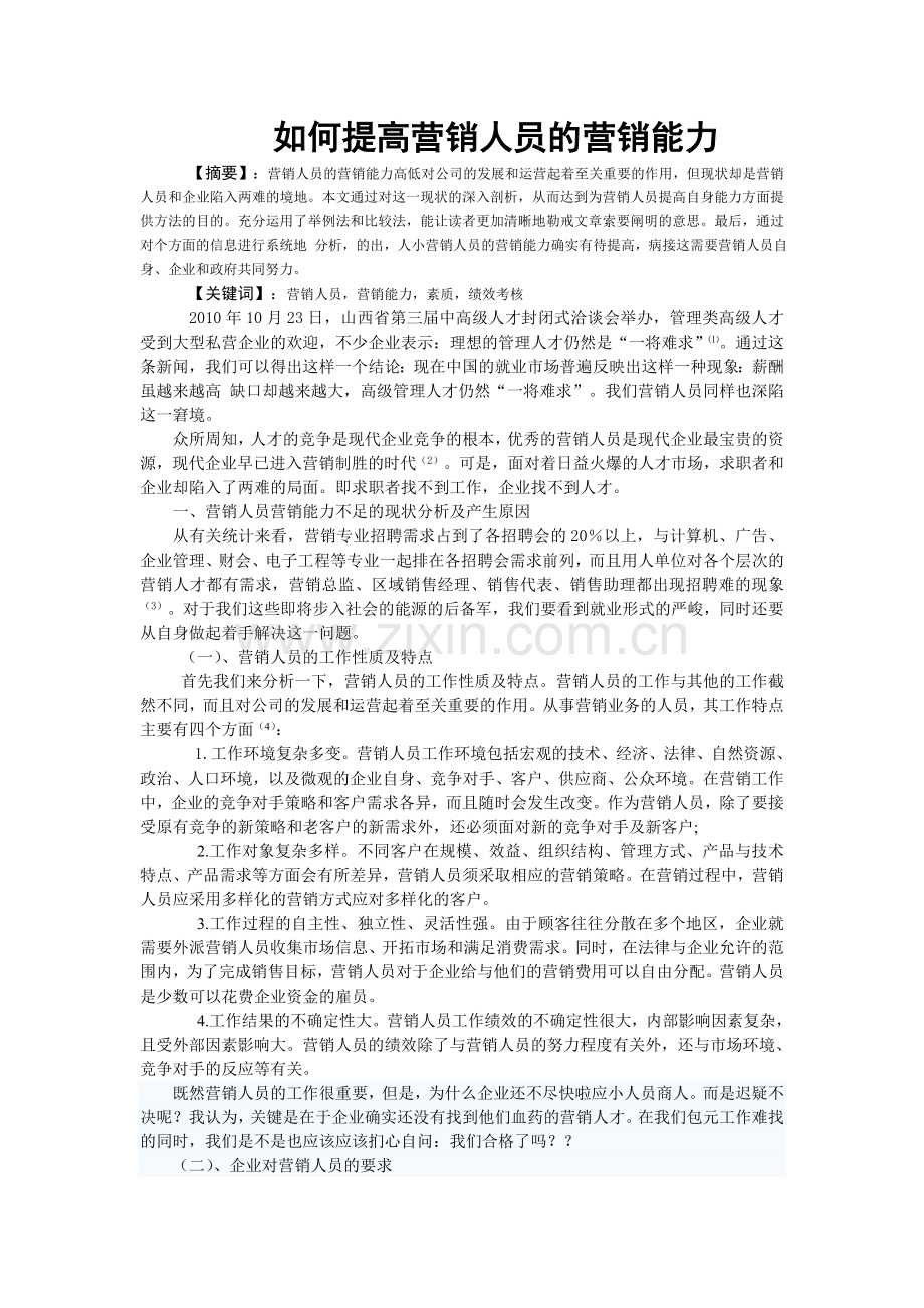 如何提高营销人员的营销能力.doc_第1页