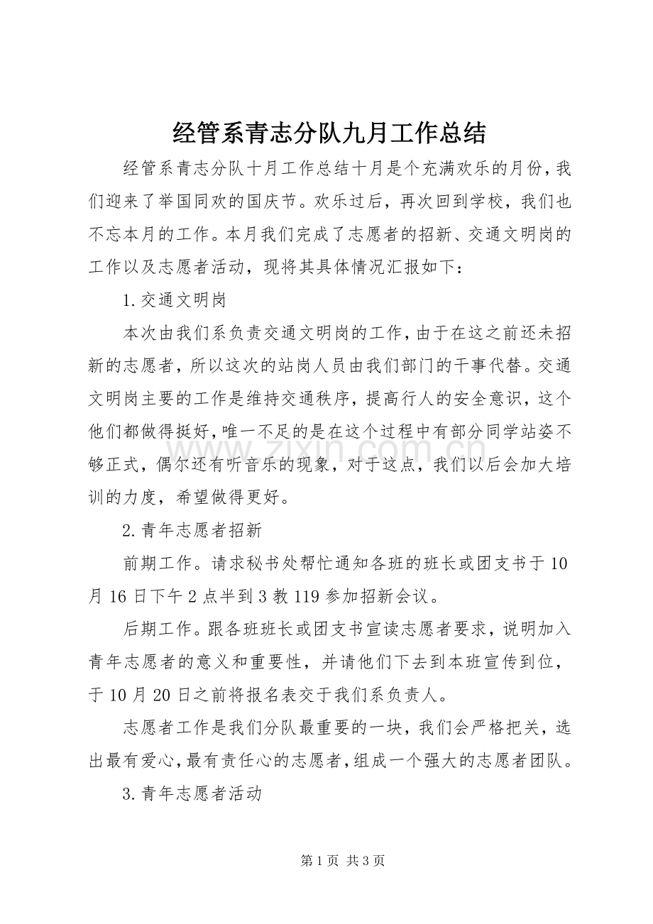 经管系青志分队九月工作总结_1 .docx_第1页