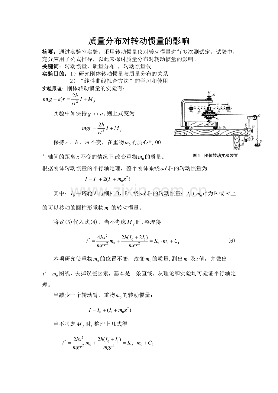质量分布对转动惯量的影响.doc_第1页