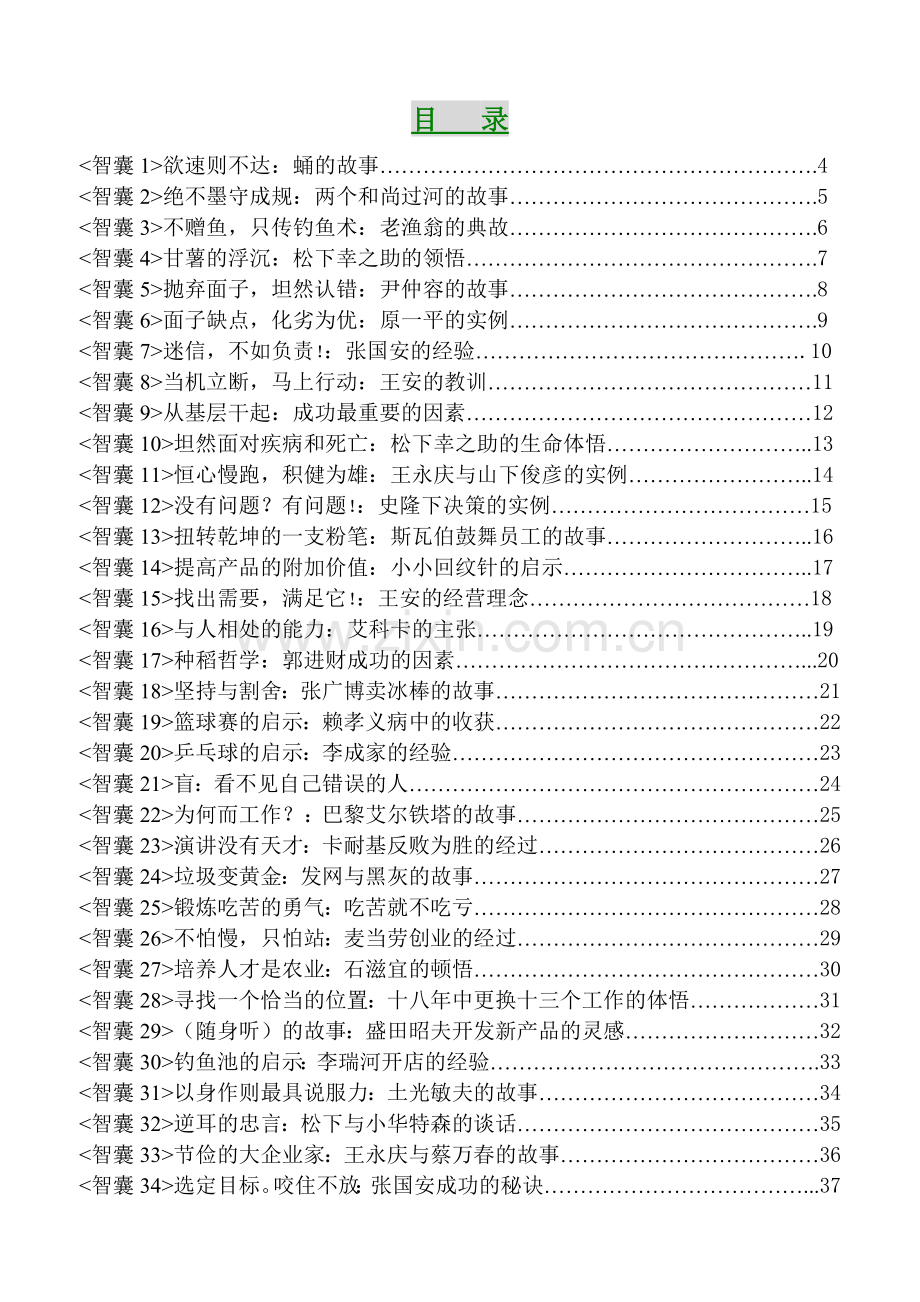 讲师故事题材应用资料-智囊(1).docx_第1页
