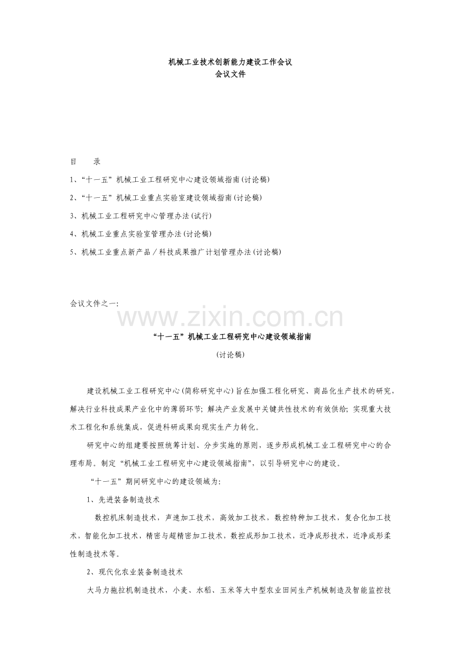 机械工业技术创新能力建设工作会议.docx_第1页