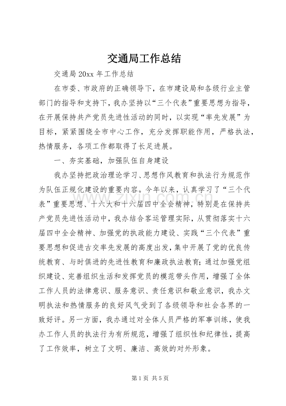 交通局工作总结_1 .docx_第1页