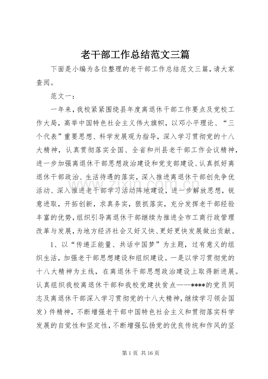老干部工作总结范文三篇 .docx_第1页