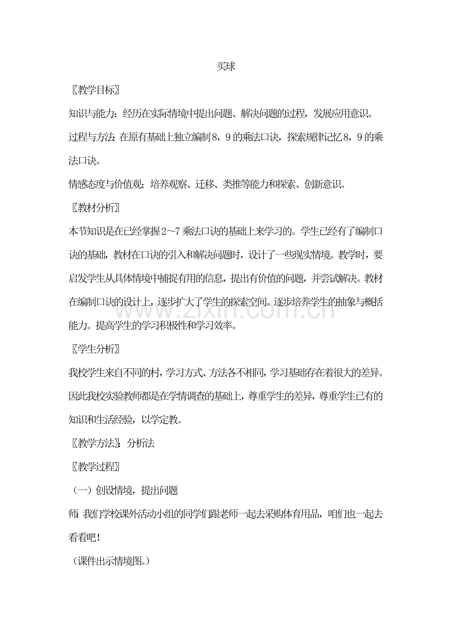 买球教案(北师大版二年级数学上).doc_第1页