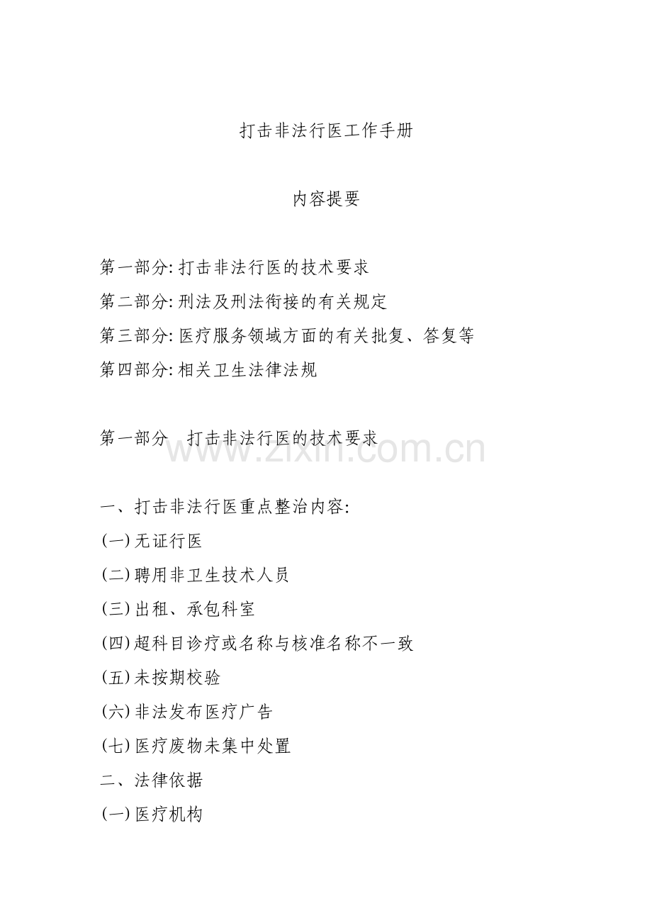 打击非法行医工作手册一、二、三、四部分.docx_第1页