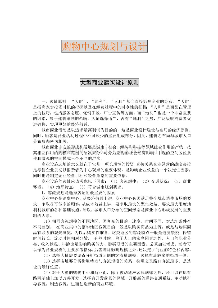 某大型购物中心规划与设计.docx_第1页