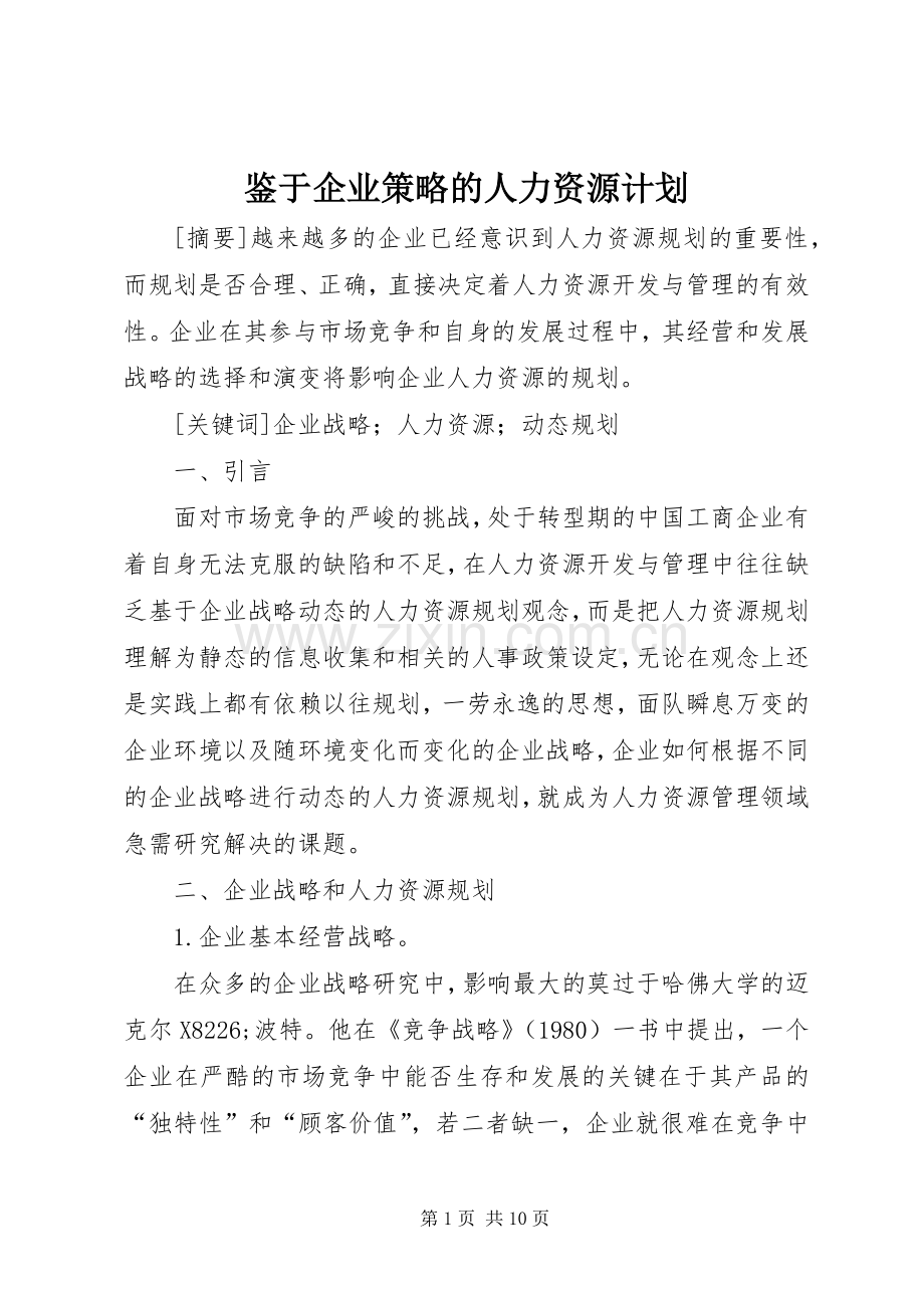 鉴于企业策略的人力资源计划.docx_第1页