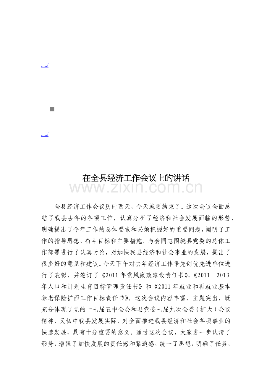 论在全县经济工作会议上的讲话.docx_第1页