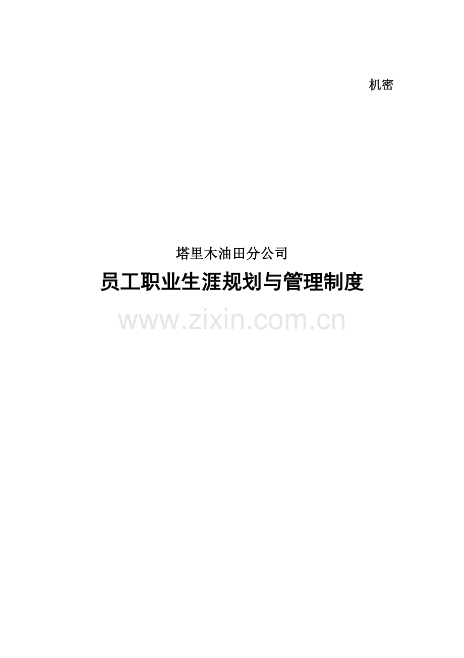 某油田分公司员工职业生涯规划.docx_第1页