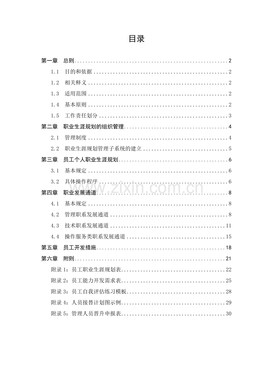 某油田分公司员工职业生涯规划.docx_第2页