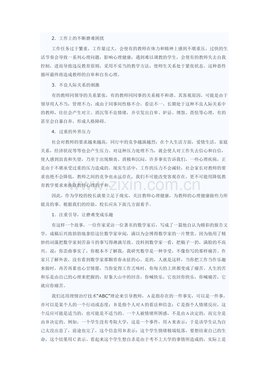 应关注教师的心理健康.doc_第2页