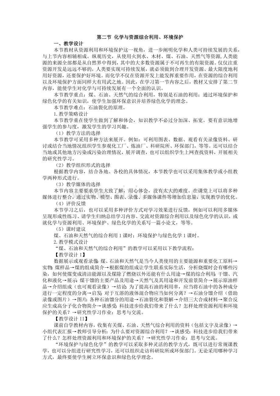 第四章第二节化学与资源综合利用、环境保护-第二节化.docx_第1页