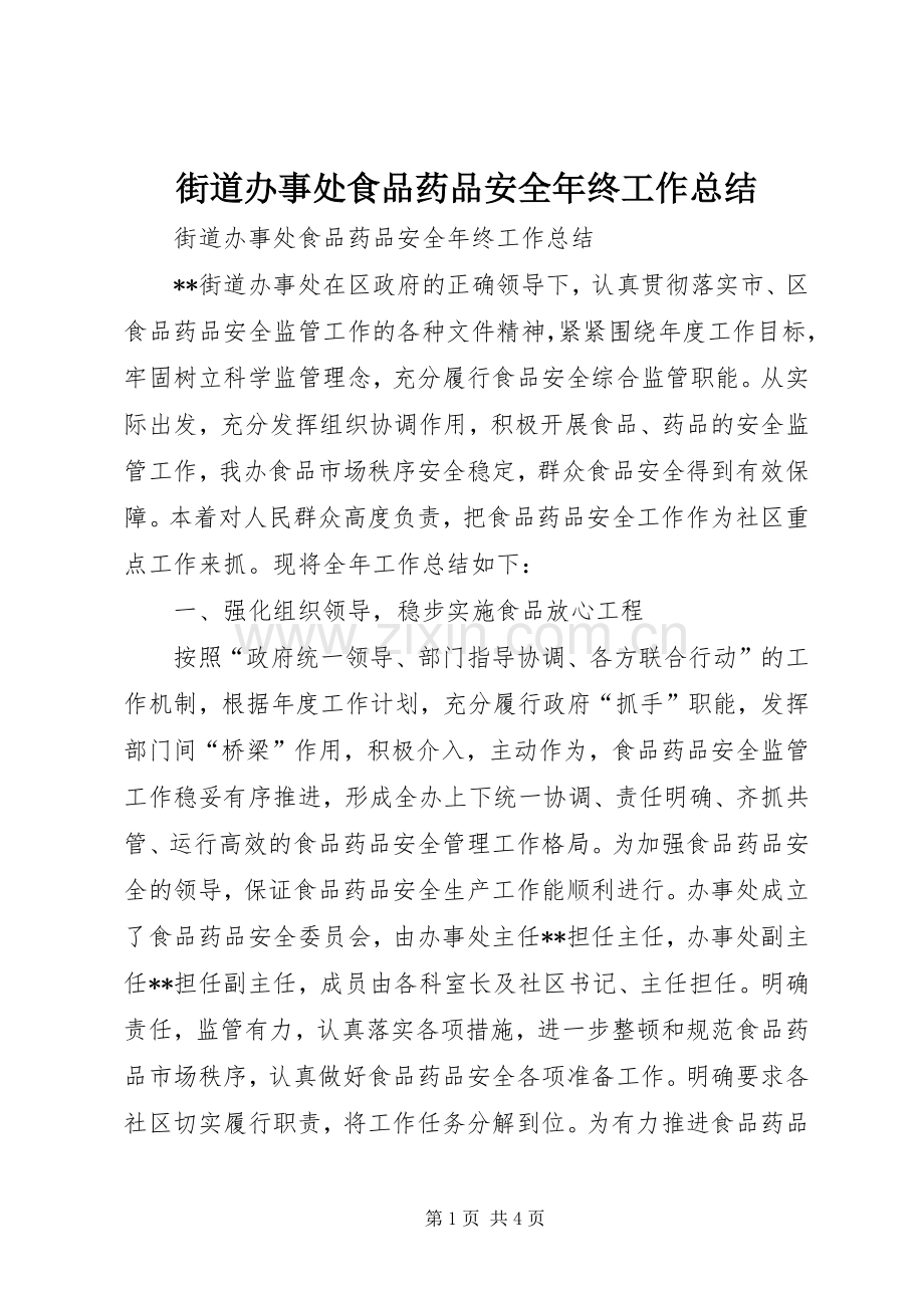 街道办事处食品药品安全年终工作总结 .docx_第1页