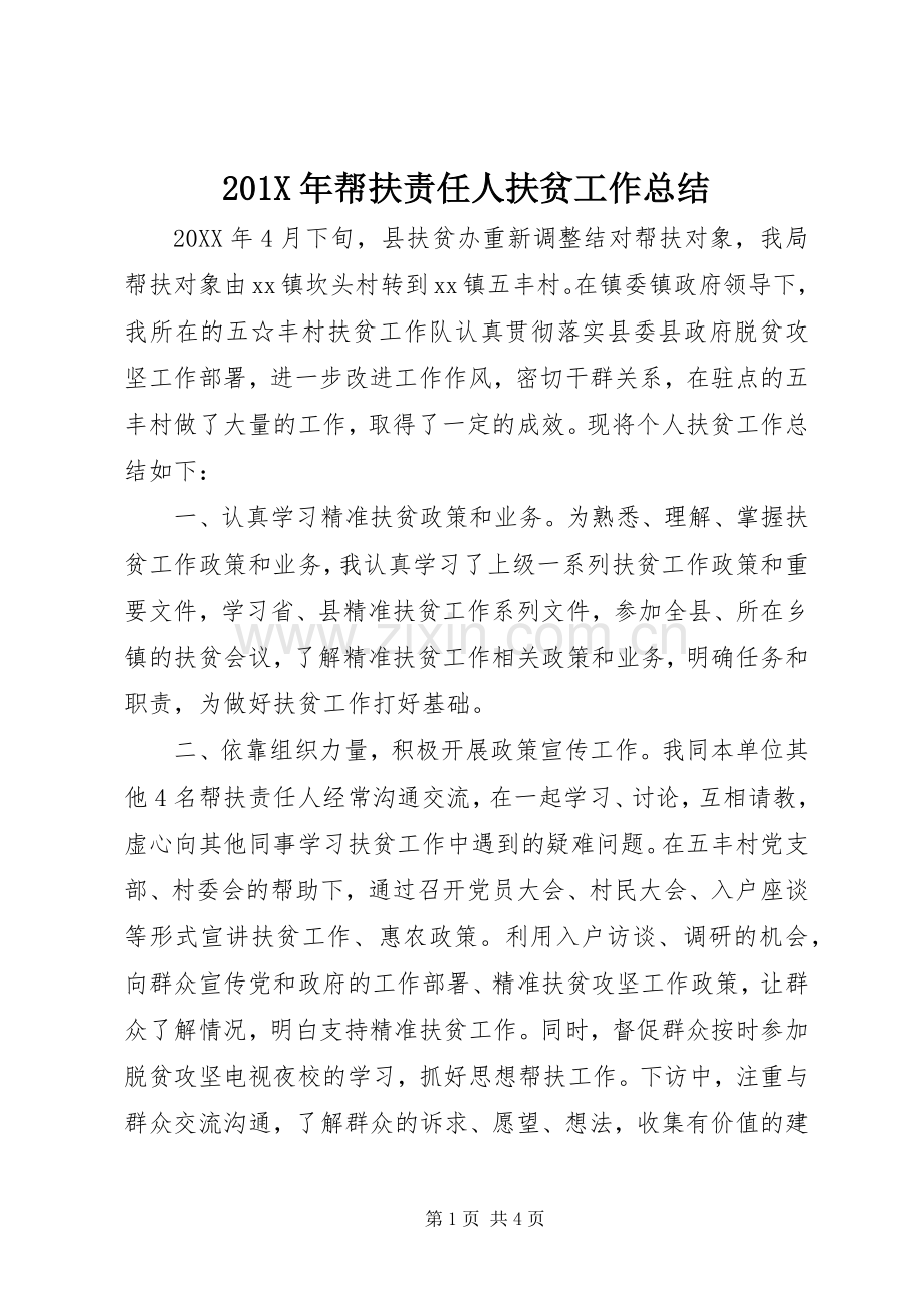 201X年帮扶责任人扶贫工作总结.docx_第1页