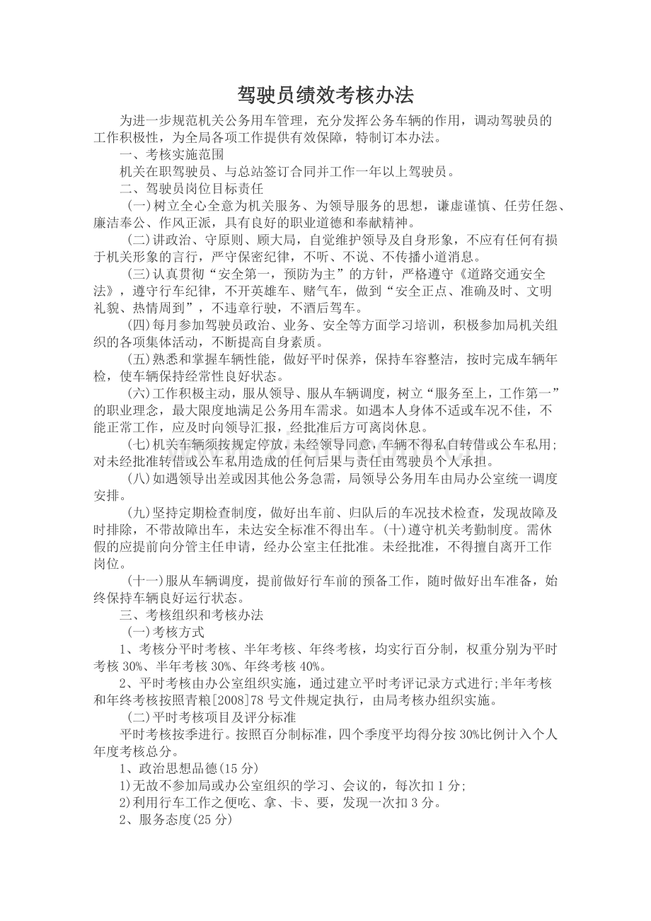 机关驾驶员考核办法.docx_第1页