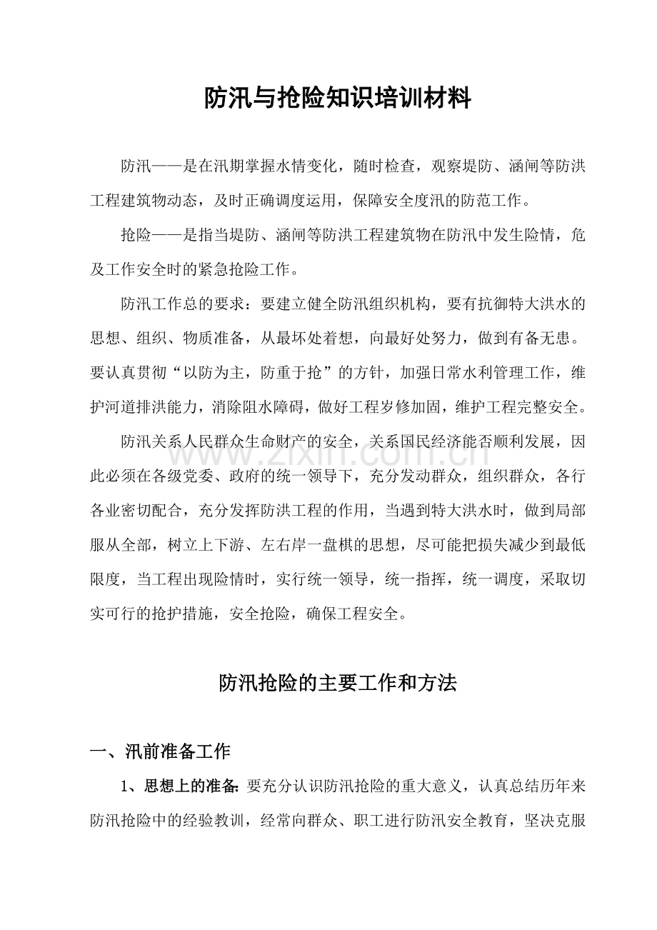 防汛与抢险知识培训材料.docx_第1页