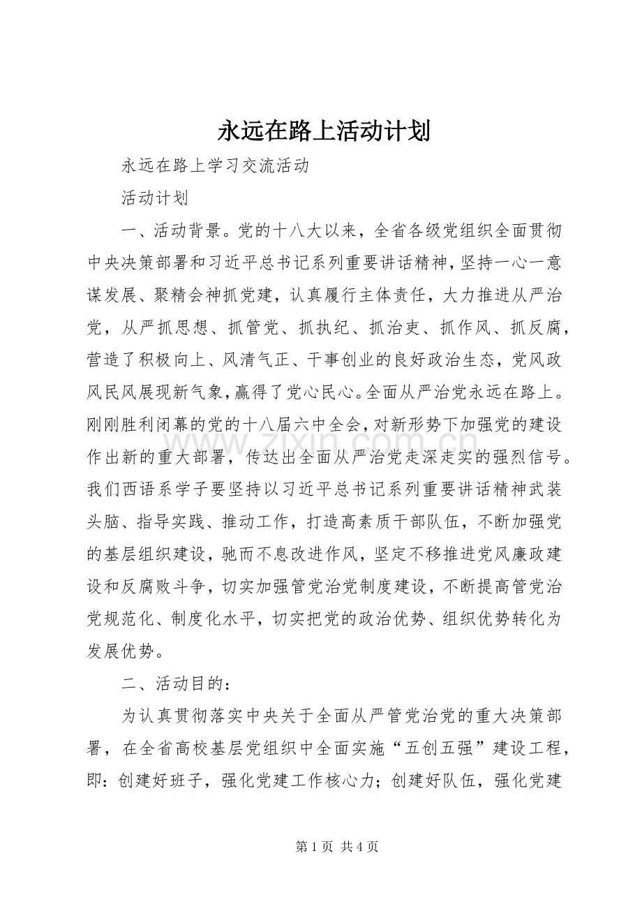 永远在路上活动计划.docx_第1页