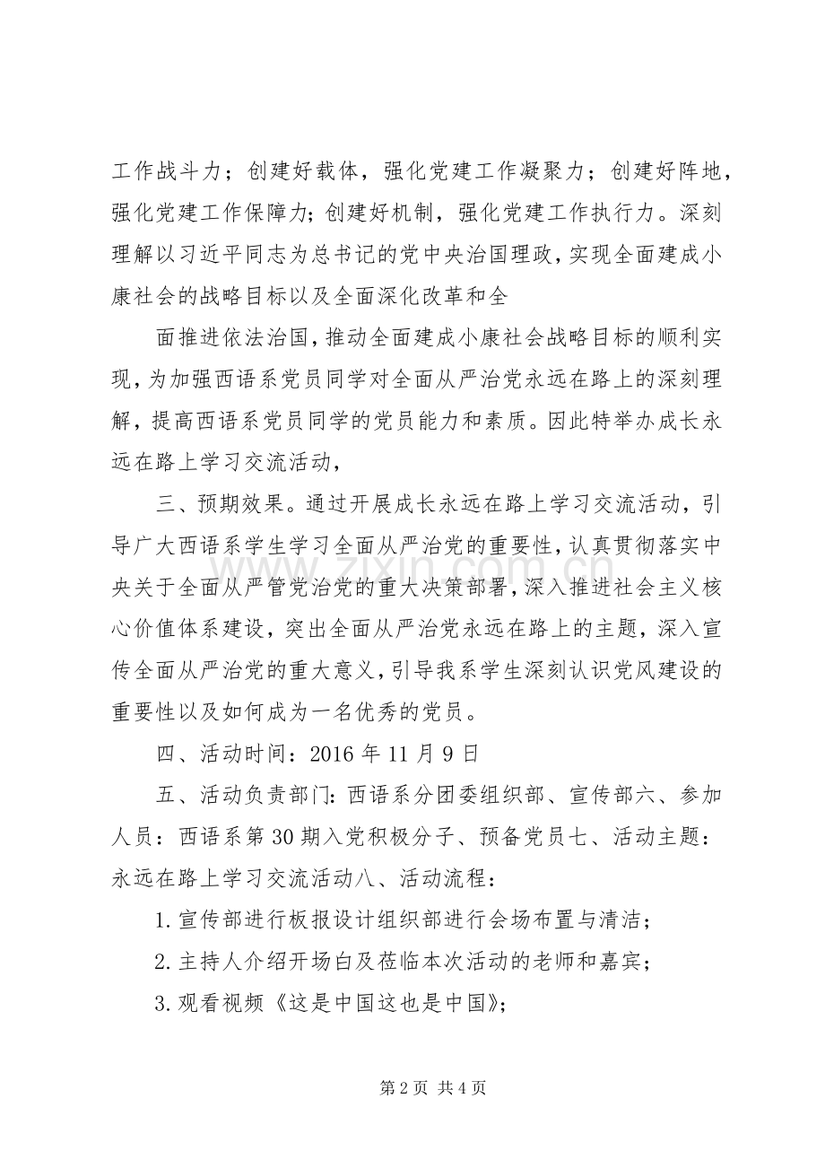 永远在路上活动计划.docx_第2页