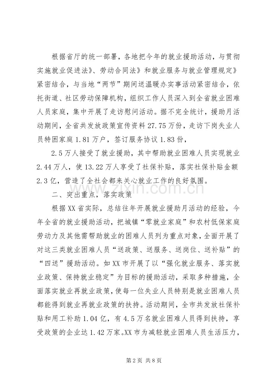 社区就业援助月活动情况总结 .docx_第2页