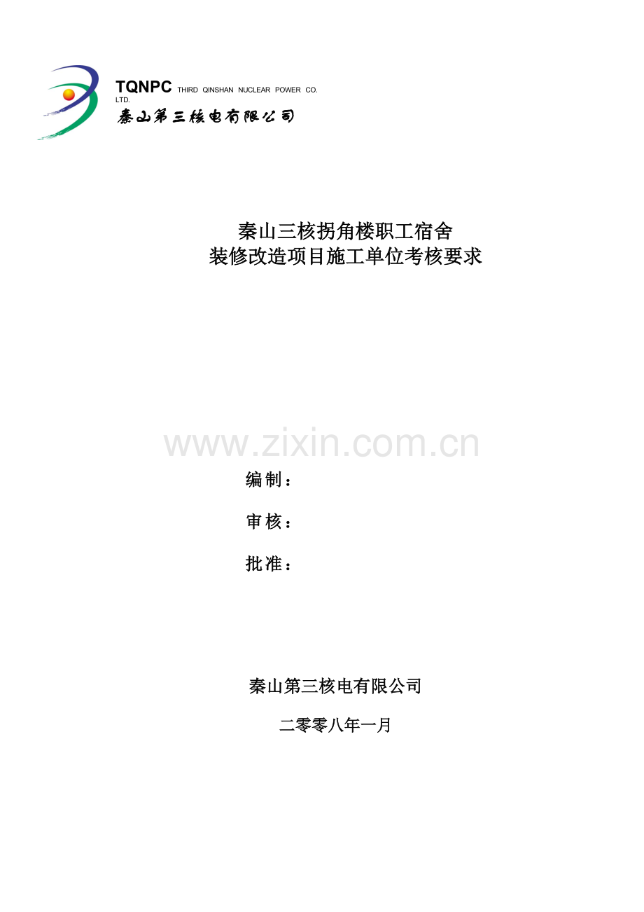 施工单位安全考核要求.doc_第1页