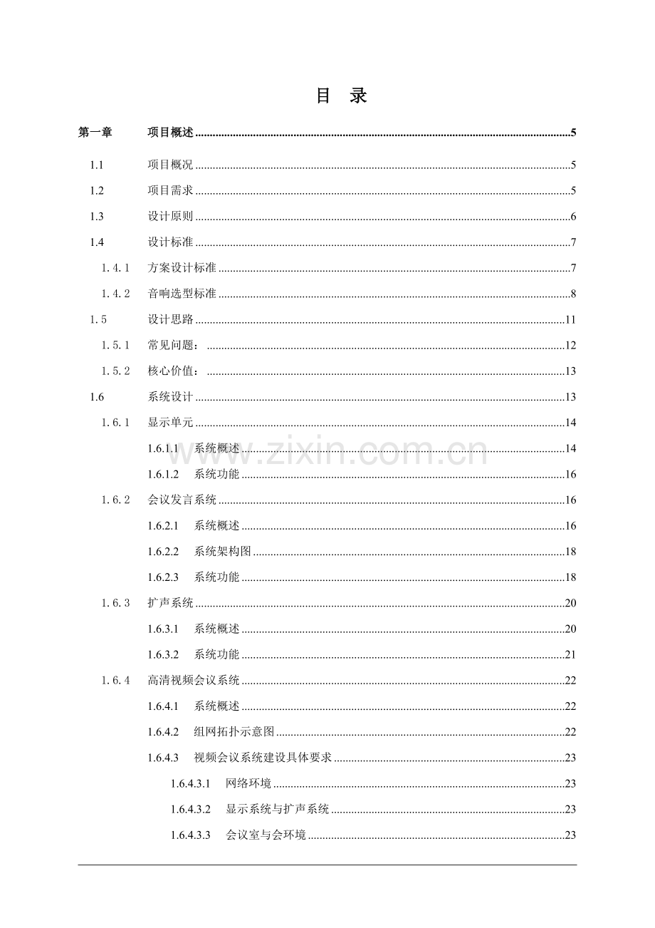 视频会议系统方案CJB.docx_第2页