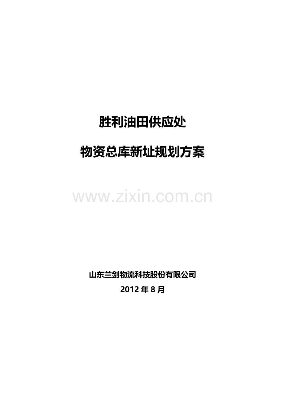 某油田供应处物资总库新址规划方案.docx_第1页