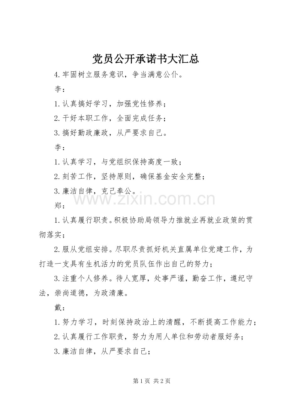 党员公开承诺书大汇总_1 .docx_第1页