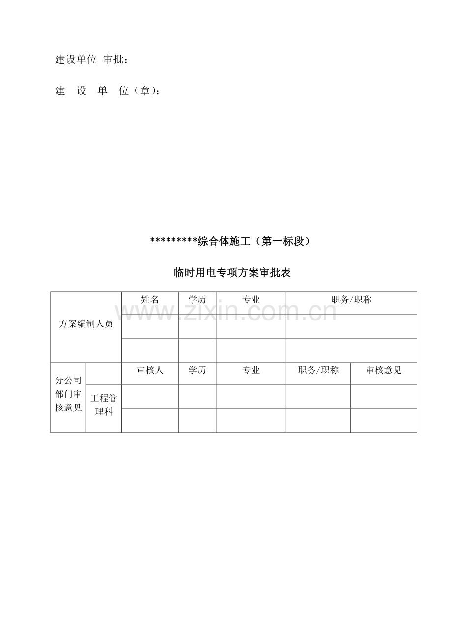 建筑工程临时用电方案培训资历.docx_第2页