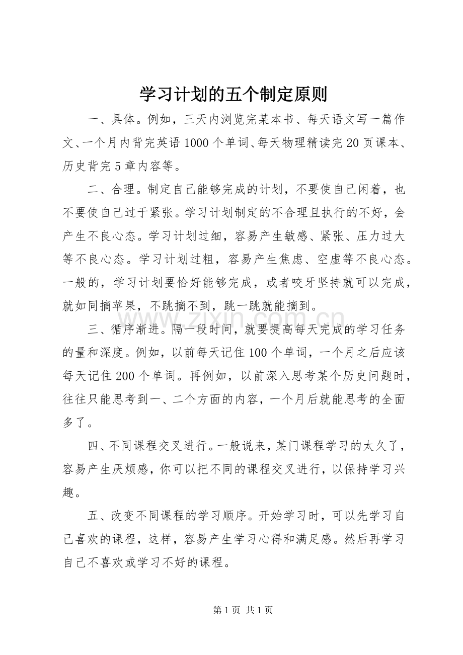学习计划的五个制定原则_1.docx_第1页
