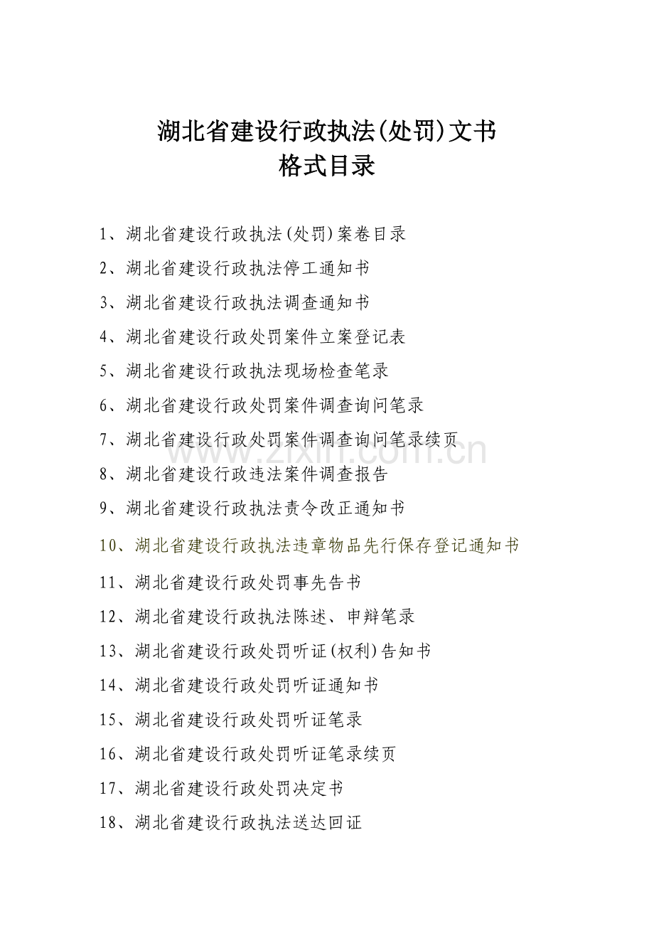 建设行政执法处罚文书格式.docx_第2页