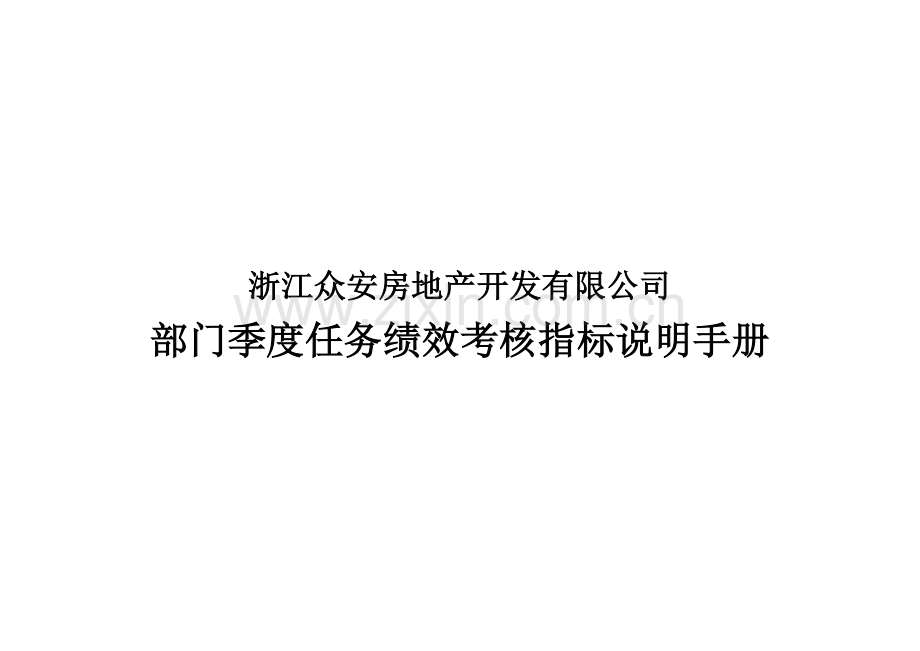 浙江众安部门任务绩效考核指标说明手册.docx_第1页