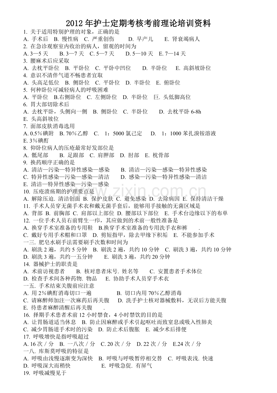 护士定期考核考前理论培训资料.docx_第1页