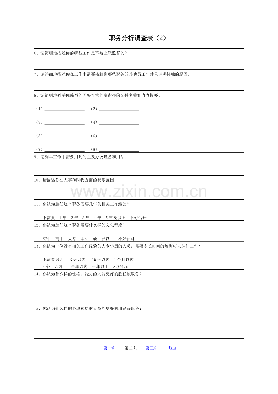 职务分析调查表（2）.docx_第2页