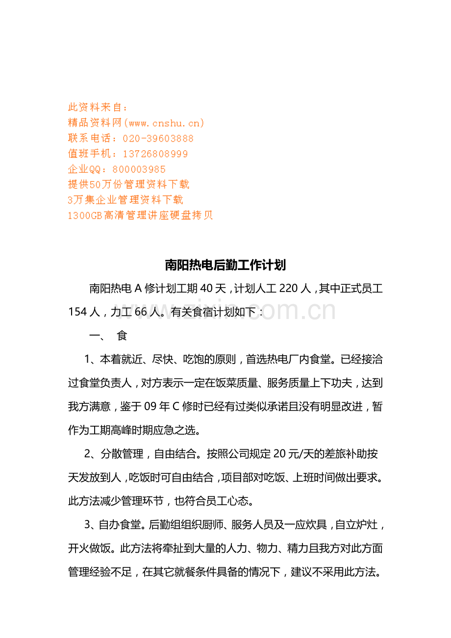 热电厂后勤工作计划方案.docx_第1页