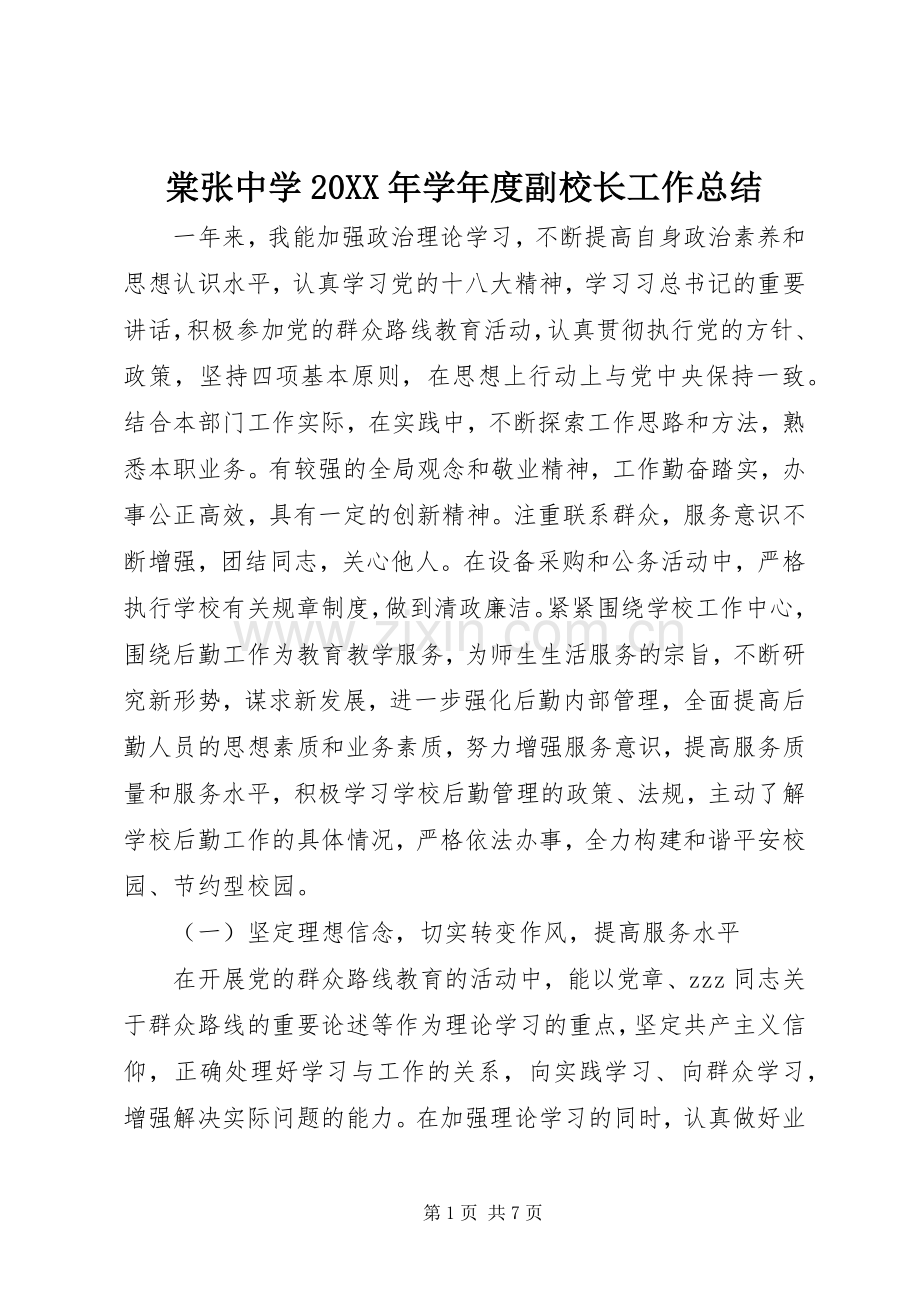 棠张中学20XX年学年度副校长工作总结.docx_第1页