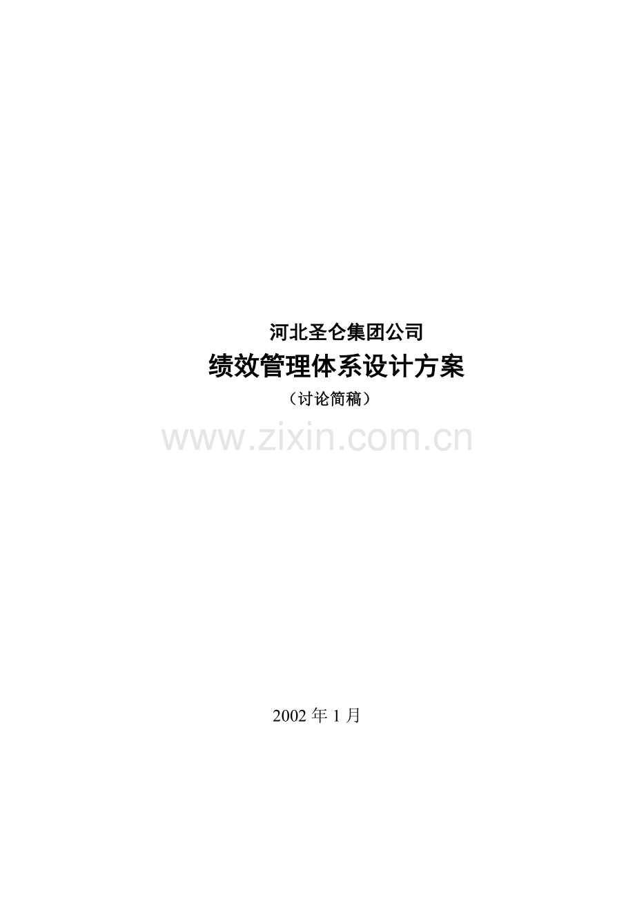 河北圣仑集团公司绩效考核设计方案1.docx_第1页